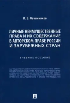 Иван Овчинников: Личные неимущественные права и их содержание в авторском праве России и зарубежных стран