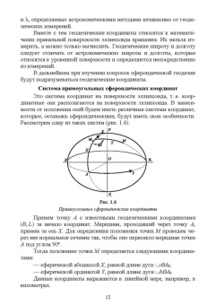 Гавриленко, Косарев: Сфероидическая геодезия. Учебное пособие для СПО