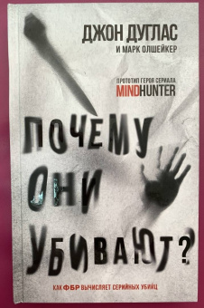 Дуглас, Олкшейкер: Почему они убивают. Как ФБР вычисляет серийных убийц
