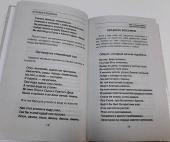 Наталья Степанова: 100 главных правил магической защиты