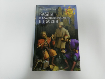 Виктор Бердинских: Клады и кладоискательство в России