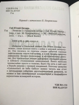 Гай Цезарь: Записки о Галльской войне
