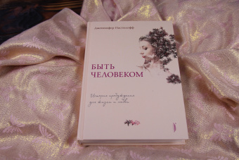 Дженнифер Пастилофф: Быть человеком. История пробуждения для жизни и любви