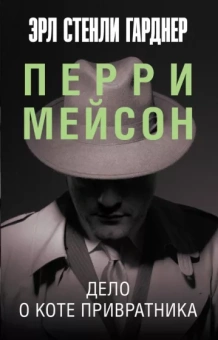 Эрл Гарднер: Дело о коте привратника