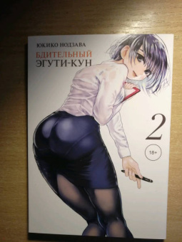 Юкико Нодзава: Бдительный Эгути-кун. Том 2