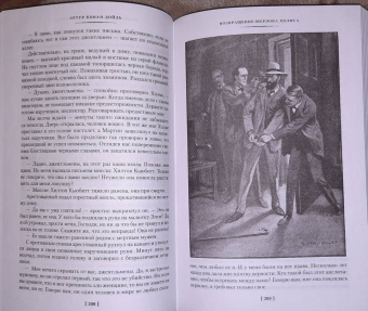 Артур Дойл: Знак четырех. Возвращение Шерлока Холмса