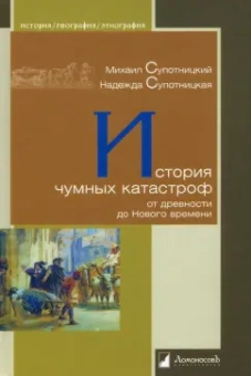 Супотницкий, Супотницкая: История чумных катастроф от древности до Нового времени