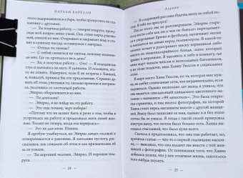 Натали Барелли: Лгунья