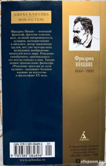 Фридрих Ницше: Рождение трагедии из духа музыки