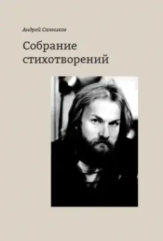 Андрей Санников: Собрание стихотворений