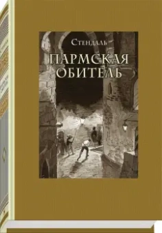 Стендаль: Пармская обитель
