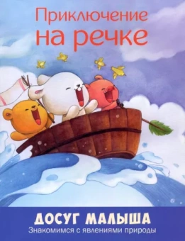 Приключение на речке. Знакомимся с явлениями природы