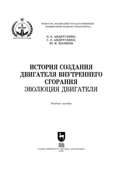 Андрусенко, Андрусенко, Матвеев: История создания двигателя внутреннего сгорания. Эволюция двигателя. Учебное пособие для вузов