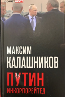 Максим Калашников: Путин Инкорпорейтед