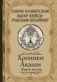 Блаватская, Штайнер, Кейси: Хроники Акаши. Книга жизни