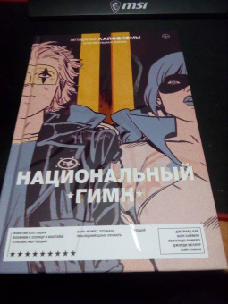 Уэй, Саймон: Легендарные Кайфоломы и их реальная жизнь. Национальный гимн