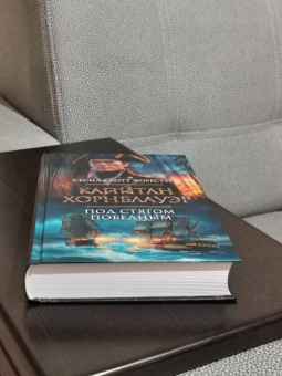 Сесил Форестер: Капитан Хорнблауэр. Под стягом победным