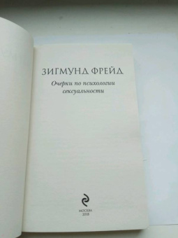 Зигмунд Фрейд: Очерки по психологии сексуальности