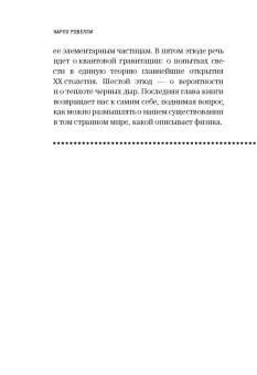 Карло Ровелли: Семь этюдов по физике