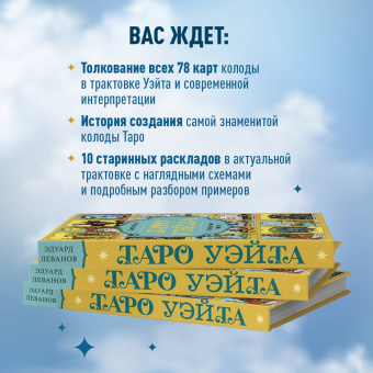 Эдуард Леванов: Таро Уэйта. История, толкование, расклады
