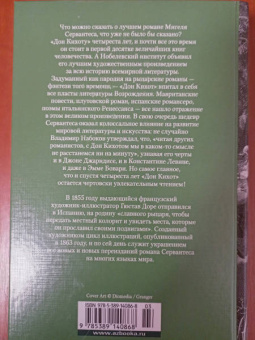 Сервантес Мигель де Сааведра: Хитроумный идальго Дон Кихот Ламанчский