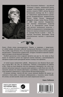 Борис Любимов: Театр эпохи восьмидесятых. Память и надежда