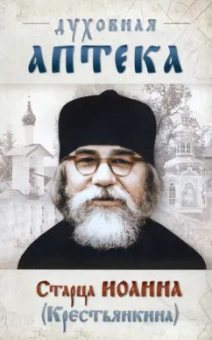 Духовная аптека старца Иоанна (Крестьянкина). Наставления, уроки, молитвы
