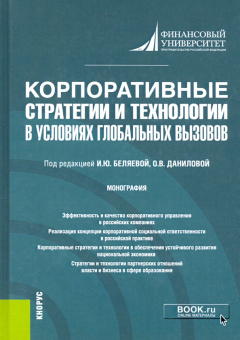 Корпоративные стратегии и технологии в условиях глобальных вызовов. Монография