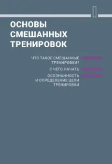 Хелен Вандербург: Смешанные тренировки. Фитнес, йога, пилатес и барре