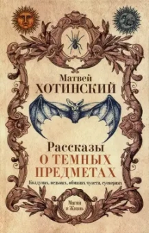 Матвей Хотинский: Рассказы о темных предметах, колдунах, ведьмах