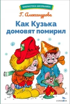 Галина Александрова: Как Кузька домовят помирил