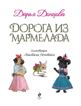 Дарья Донцова: Дорога из мармелада