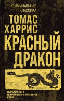 Томас Харрис: Красный дракон