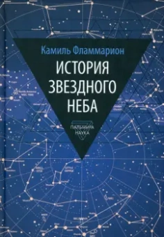 Камаль Фламмарион: История звездного неба