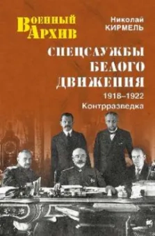 Николай Кирмель: Спецслужбы Белого движения. 1918-1922. Контрразведка