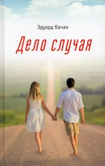 Эдуард Качан: Дело случая