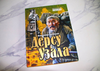 Владимир Арсеньев: Дерсу Узала