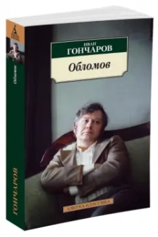 Иван Гончаров: Обломов