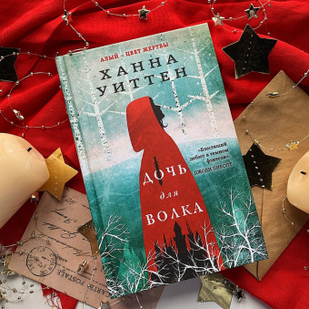 Ханна Уиттен: Дочь для волка