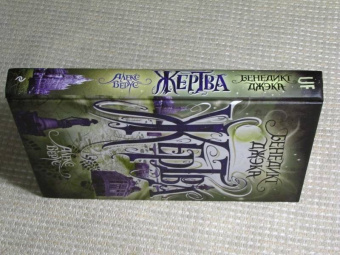 Бенедикт Джэка: Алекс Верус. Жертва