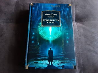 Морис Ренар: Повелитель света