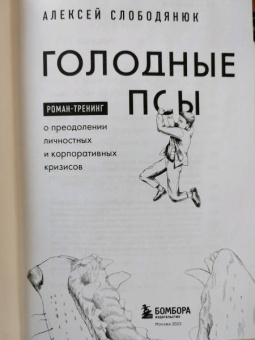 Алексей Слободянюк: Голодные псы