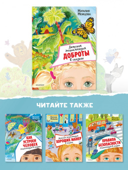 Наталия Немцова: Детская энциклопедия доброты в сказках
