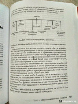 Ицхак Адизес: Управление жизненным циклом корпораций