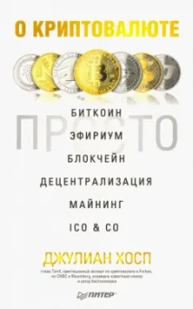 Джулиан Хосп: О криптовалюте просто. Биткоин, эфириум, блокчейн, децентрализация, майнинг, ICO & Co.