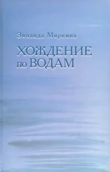 Зинаида Миркина: Хождение по водам