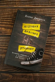 Холли Джексон: Хороших девочек не убивают