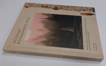 Елена Тын: Истории волшебного леса. Рецепты, рассказы, рукоделие и чудесные поделки, вдохновлённые природой