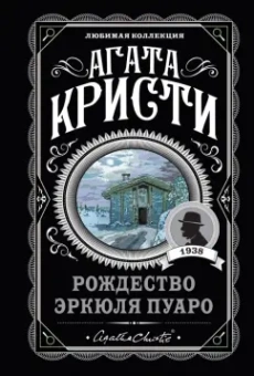 Агата Кристи: Рождество Эркюля Пуаро
