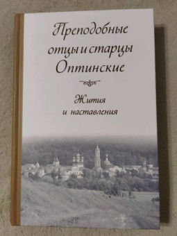 Преподобные отцы и старцы Оптинские. Жития и наставления